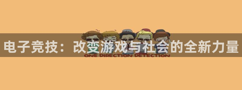 uwin电竞：电子竞技：改变游戏与社会的全新力量