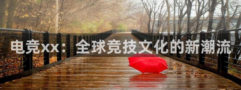 Uwin电竞注册：电竞xx：全球竞技文化的新潮流