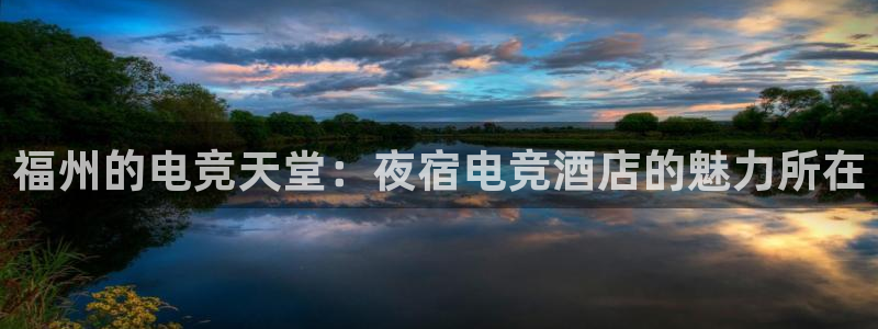 uwin电竞下载：福州的电竞天堂：夜宿电竞酒店的魅力所在