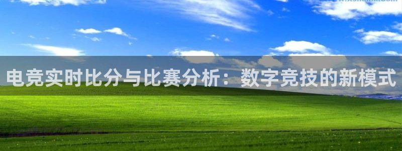 uwin电竞平台：电竞实时比分与比赛分析：数字竞技的新模式