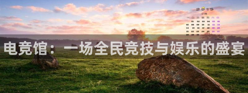 uwin电竞下载：电竞馆：一场全民竞技与娱乐的盛宴