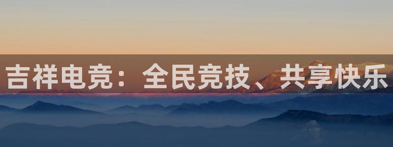 uwin电竞集团：吉祥电竞：全民竞技、共享快乐