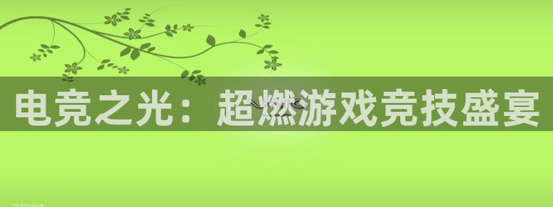 UWIN电竞·(中国)集团：电竞之光：超燃游戏竞技盛宴
