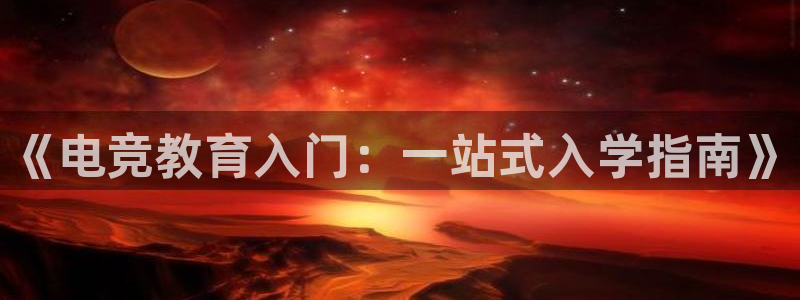 uwin电竞 app：《电竞教育入门：一站式入学指南》