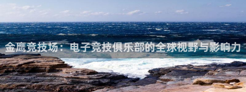 uwin电竞网址：金鹰竞技场：电子竞技俱乐部的全球视野与影响力