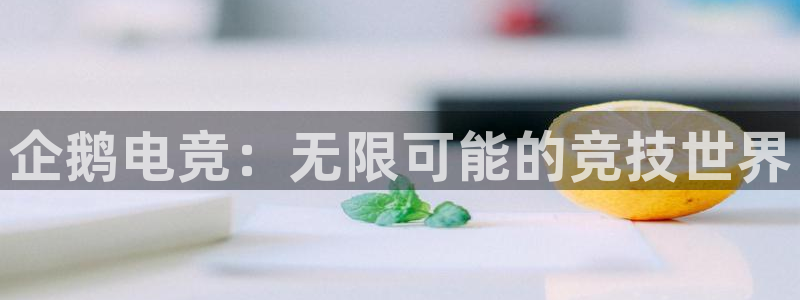 uwin电竞是什么：企鹅电竞：无限可能的竞技世界