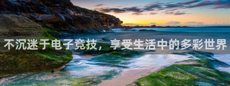 uwin电竞集团：不沉迷于电子竞技，享受生活中的多彩世界