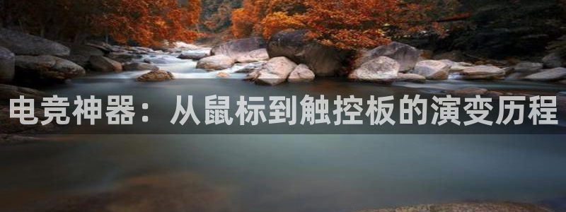 Uwin电竞在线：电竞神器：从鼠标到触控板的演变历程